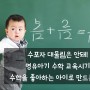 [쁘리레육아정보] 수포자 대물림은 안돼! 영유아기 수학 교육시기 및 수학을 좋아하는 아이로 만드는 방법