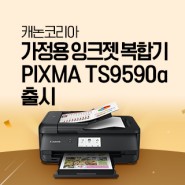 캐논코리아, 가정용 잉크젯 복합기 신제품 PIXMA TS9590a 출시