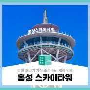 여행 떠나기 가장 좋은 5월, 개장임박한 홍성 스카이타워와 근처 숙소 추천!