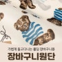핸디퀼트[4월 5주] ♡장바구니원단/야나기자수원단/퀼트바이어스/유니크재단가위♡