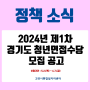 『2024년 제1차 경기도 청년 면접수당』 모집 공고