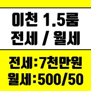 이천 1.5룸) 증포동 원룸단지내 투베이 월세/전세