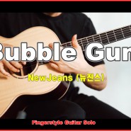 Bubble Gum - NewJeans (뉴진스) - Fingerstyle Guitar Solo - Arranged by YunJun(조각나암) - 악보, TAB