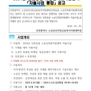 2024년 인천송림 소공인특화지원센터 「자율사업 통합」 공고문