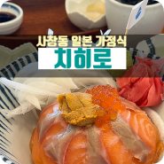 [청주/사창동] “치히로” 충북대 맛집으로 소문난 곳 / 내돈내산 솔직후기