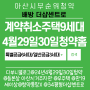 줍줍정보) 아산분만, 4월29일30일 배방 더샵센트로