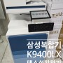 [코코렌탈 금천구점] 삼성 복합기 MX9 시리즈 K9400LX 팩스 설치