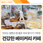 맛있고 건강한 베이커리가 가득한 경북 의성 카페 추천!