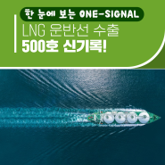 LNG 운반선 수출, 500호 신기록!