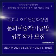 [조치원문화정원] 2024 문화예술작가공방 모집공고