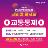 구미시 :: 제62회 경북도민체육대회 성공기원 새희망 콘서트 개최에 따른 교통 통제