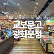 서울 실내 놀거리 가볼만한곳 교보문고 광화문점 주차 영업시간 할인 바로드림