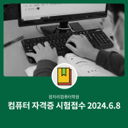 컴퓨터 자격증 시험 원서접수 2024년 6월 8일 한글 엑셀 파워포인트