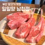 부산 남천동 맛집 일일양 퀄리티 좋은 양갈비 맛집