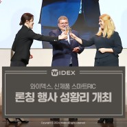 와이덱스 보청기 신제품 스마트RIC, 론칭 행사 성황리에 개최!