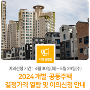 [2024 개별·공동주택가격 결정·공시] 🏠결정가격 열람 및 이의신청 안내