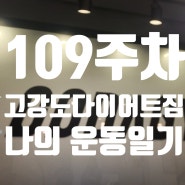 간석오거리역헬스장109주차 고다짐러 리얼후기내돈내산