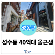성수동 "40억대" 지가상승 확실한 24년 대수선 빌딩ㅣ저평가된 성수동 올근생 서울빌딩매매