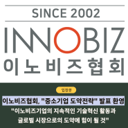 [입장문] 이노비즈협회, “중소기업 도약전략” 발표 환영