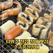 [남양주] 골라 먹는 재미 가득 진접 맛집 ‘수중풍천장어’