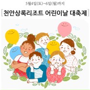 [천안 아이랑 가볼만한곳] 천안상록리조트 어린이날 대축제!