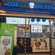 신촌데이트 크레페맛집 현대백화점 근처 커피크레페 최고!