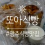 [또아식빵][송정역빵집][송정역베이커리] 기차 타기 전 꼭!! 사 가세요~!