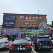 [인천 동암역 맛집] 청수원 풍천민물장어 장어집