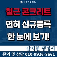 철근콘크리트공사업 면허 | 공사범위 | 등록기준 | 자본금 | 공제조합 | 신규등록 방법 한눈에 보기!