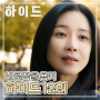 한국 범죄 드라마 하이드 12회 바로잡을 용기