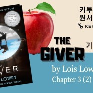 The Giver 3장 (2) 더 기버 - 키투잉 뉴베리 원서 읽기 Objects are not to be removed. Be to V ~해야 한다
