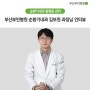 부산부민병원, 순환기내과 김보원 과장님 인터뷰