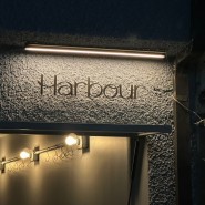 용리단길맛집 데이트 코스로 좋은 와인바 하버 Harbour