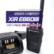 모토로라 XiRE8608i XiR-E8608i 초소형 컴팩트한 DMR 디지털무전기 강한내구성 IP68등급 건설 산업 보안 최적화무전기