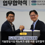 이노비즈협회, 한국창업보육협회와 업무협약 체결