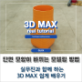 3D MAX, 외부 건축 CG 단면 모양이 달라지는 모델링 빠르게 하는 방법