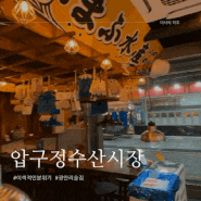 부산 광안리 일본 수산시장 인테리어의 이색적인 술집 압구정수산시장