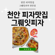 천안 맛집 그뤠잇피자 천안직영점 메뉴추천 방문포장 후기