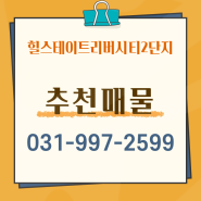 김포시 고촌읍 힐스테이트리버시티2단지 매매 6억1,000만원 추천드립니다.