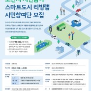 오산시 시민참여 스마트도시 리빙앱 시민참여단