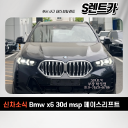 S렌트카 신차 소식 BMW x6 30d msp 벤츠 E220d 익스클루시브 벤츠 GLC300