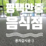 평택 안중 이우철한방누룽지삼계탕 매장 바닥, 계단 콩자갈시공(+벽체콩자갈)