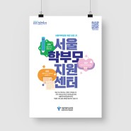 서울학부모지원센터 [포스터, E-book 디자인 제작 기획]