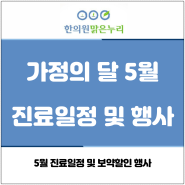 부산동래맑은누리한의원 5월 진료일정 및 행사안내