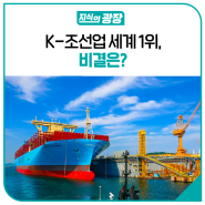 K-조선업 세계 1위, 비결은?