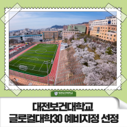 대전보건대학교 글로컬대학30 예비지정 선정