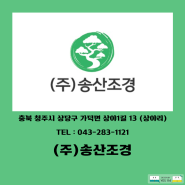 청주 / (주)송산조경