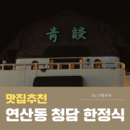 부산 청담 한정식 상견례 추천 식당 부산 보리굴비