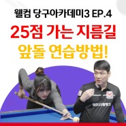 웰컴 당구아카데미3 EP.4 ㅣLESSON3ㅣ25점 가는 앞돌리기 ‘특급’ 연습방법!