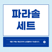 파라솔 세트 의자, 테이블까지 가격대별로 살펴보세요!